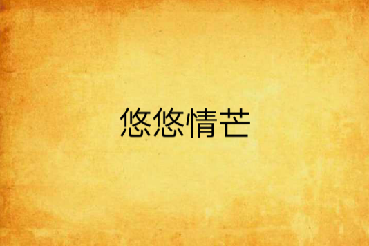 悠悠情芒 悠悠情芒