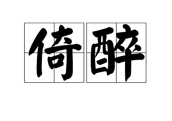 倚醉(辭彙解釋) 倚醉(辭彙解釋)