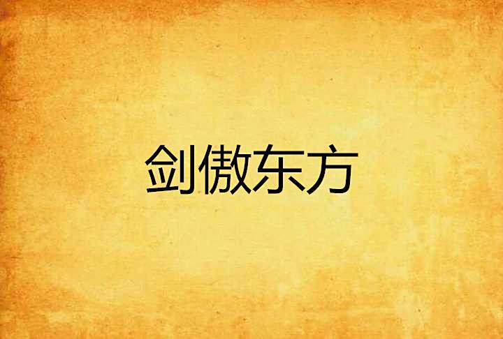劍傲東方 劍傲東方