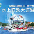 中國柳州國際水上狂歡節