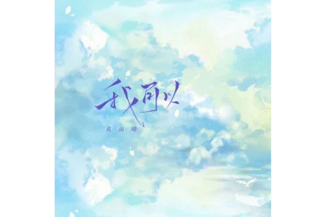 我可以(葛雨晴演唱歌曲) 我可以(葛雨晴演唱歌曲)