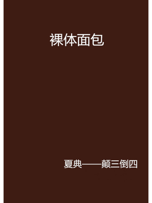 裸體麵包 裸體麵包