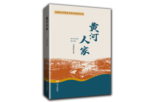 黃河人家(2023年遠方出版社出版的圖書) 黃河人家(2023年遠方出版社出版的圖書)