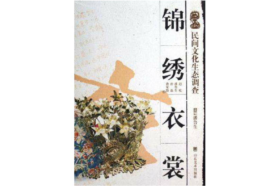 錦繡衣裳