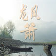 龍鳳簫 龍鳳簫