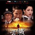 無賊(2013年播出的電視劇) 無賊(2013年播出的電視劇)