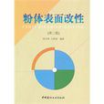 粉體表面改性 粉體表面改性