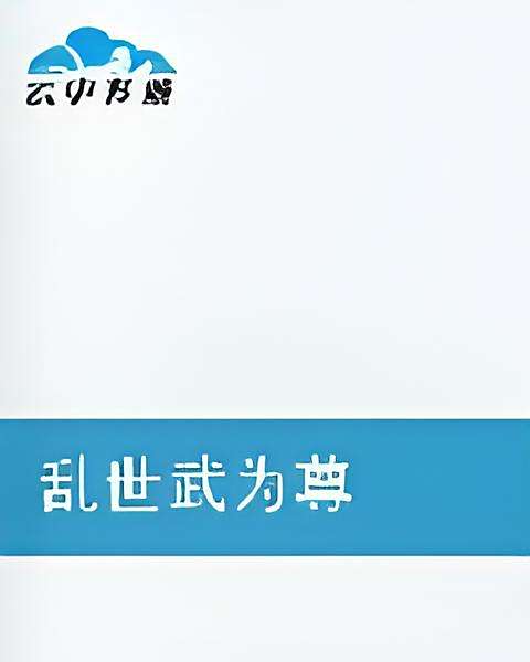 亂世武為尊 亂世武為尊