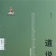 道說:從邏各斯到傾空(道說(芮欣所著書籍)) 道說:從邏各斯到傾空(道說(芮欣所著書籍))