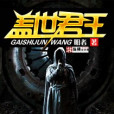 蓋世君王 蓋世君王