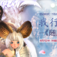 隨風而逝(劍靈50級主題曲中文版)