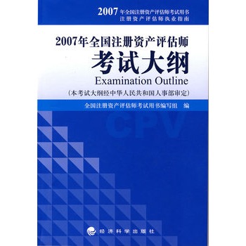 2007年全國註冊資產評估師考試大綱