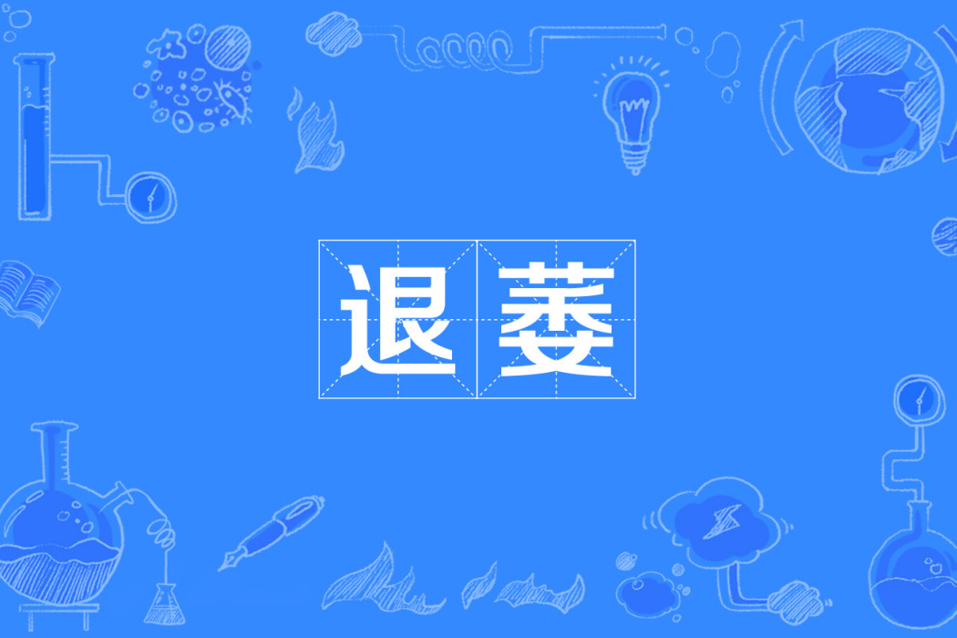 退萎 退萎