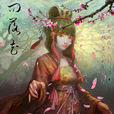 問落花 問落花