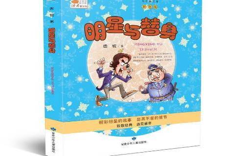 明星與替身(2016年甘肅少年兒童出版社出版的圖書) 明星與替身(2016年甘肅少年兒童出版社出版的圖書)