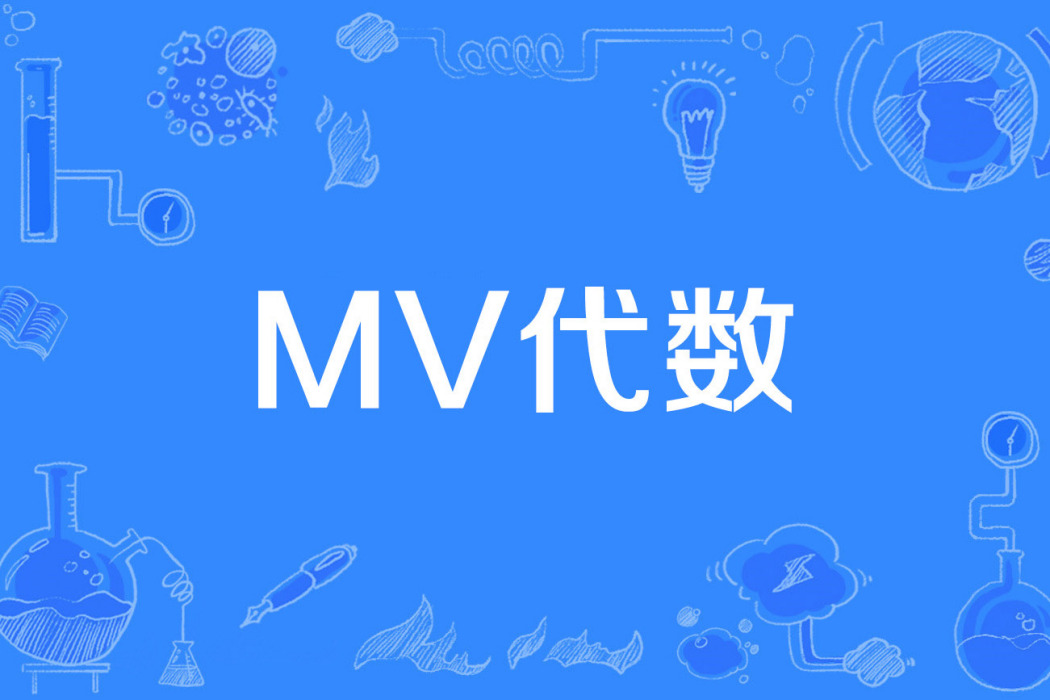MV代數 MV代數