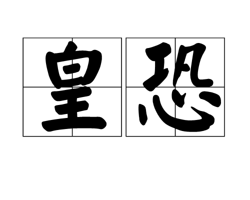 皇恐 皇恐
