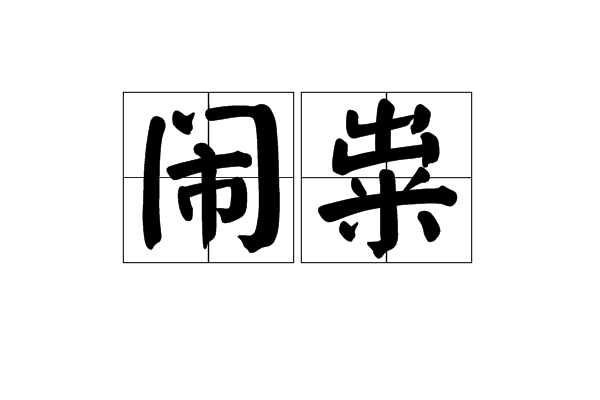 鬧糶 鬧糶