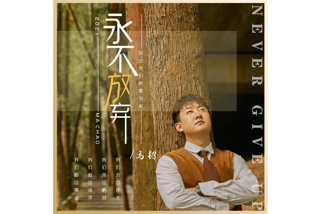 永不放棄(馬超演唱歌曲)