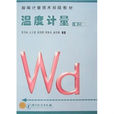 溫度計量 溫度計量