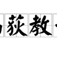 畫荻教子 畫荻教子
