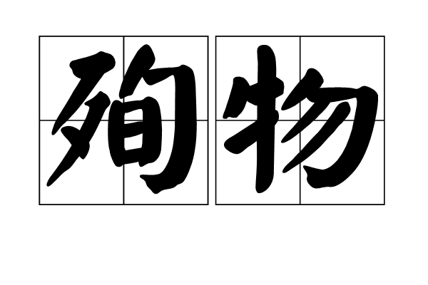 殉物 殉物
