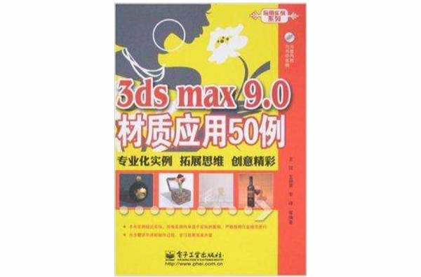3ds max 9.0材質套用50例