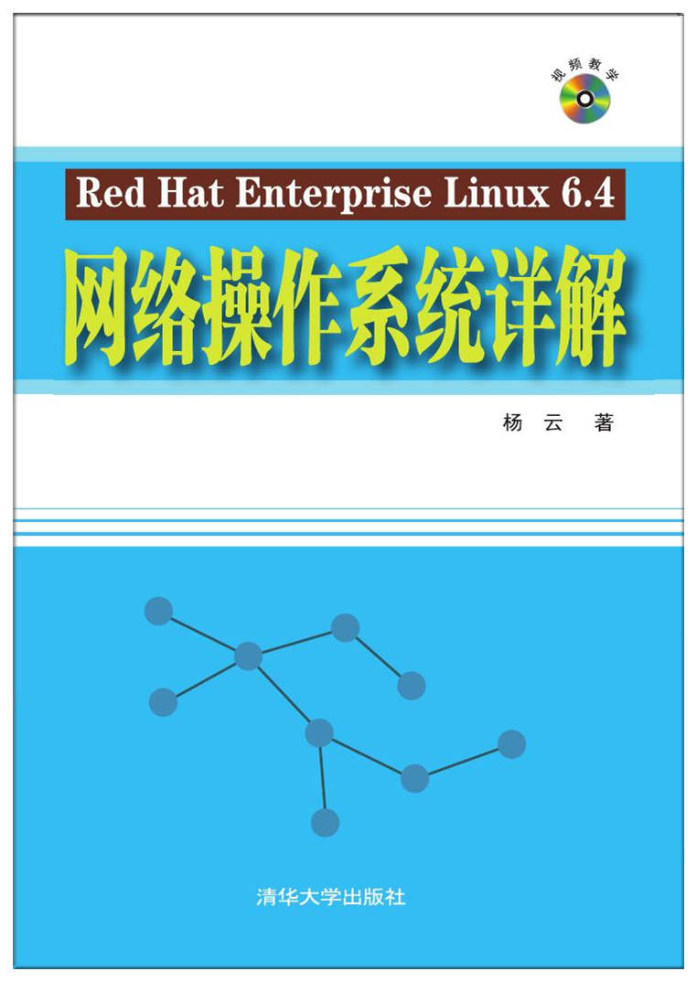 Red Hat Enterprise Linux 6.4網路作業系統詳解