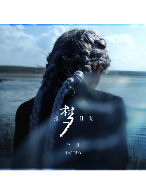 奇蹟(於貞演唱的歌曲) 奇蹟(於貞演唱的歌曲)