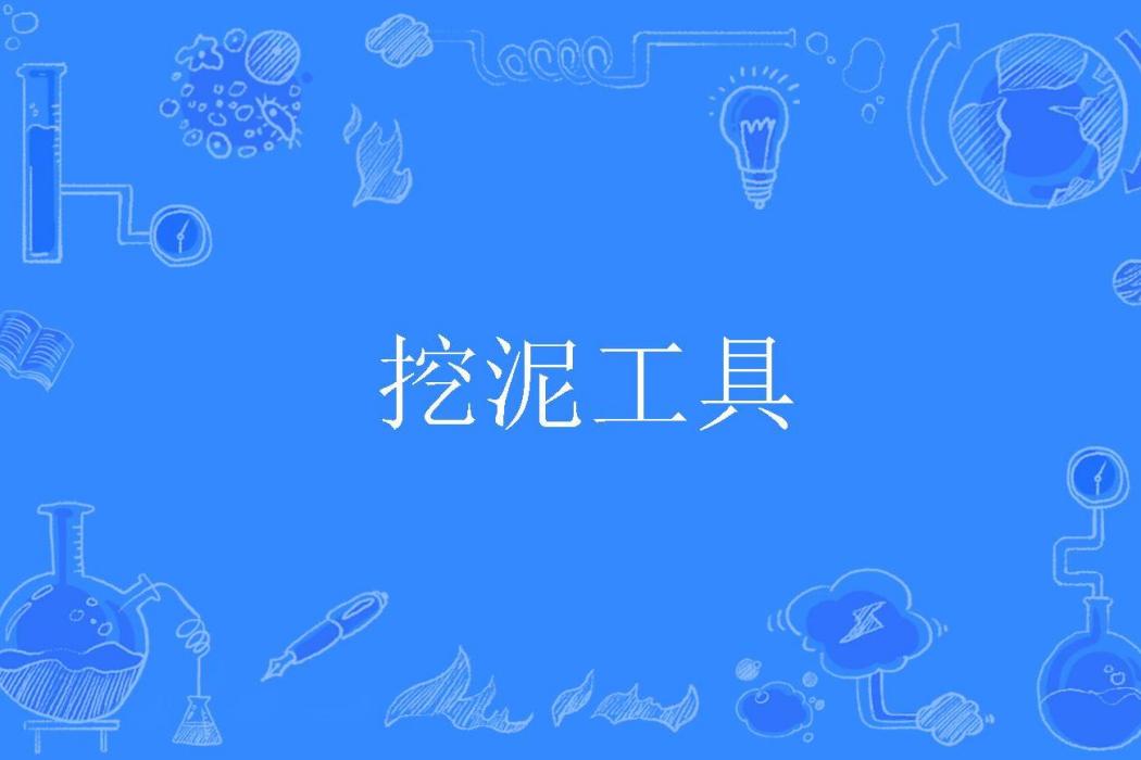 挖泥工具 挖泥工具