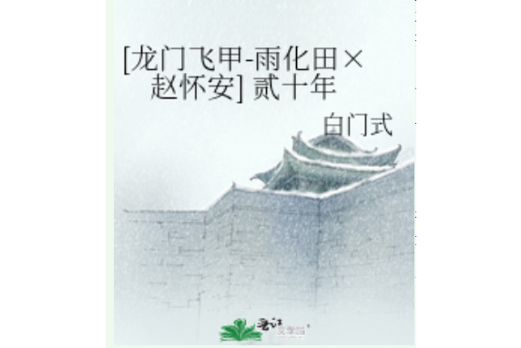 貳十年 貳十年