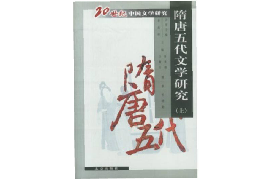 20世紀中國文學研究（上下）