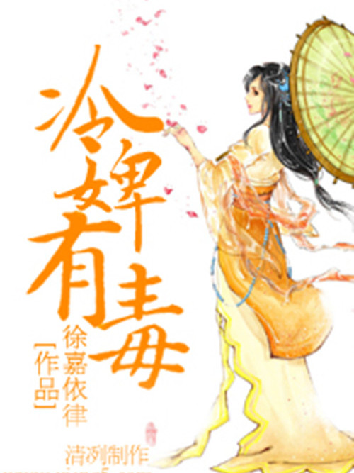 冷婢有毒 冷婢有毒