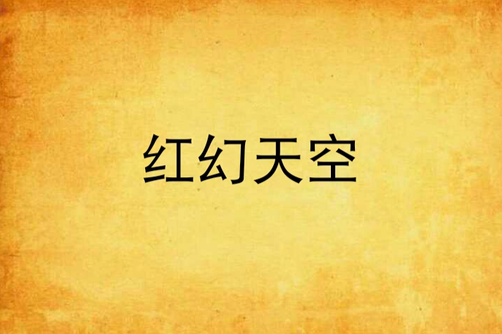 紅幻天空 紅幻天空