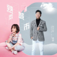 熟悉城市 熟悉城市