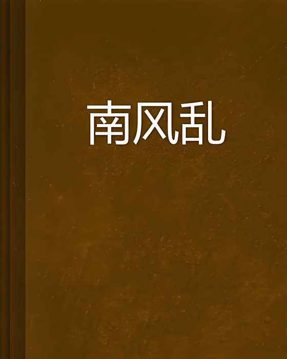 南風亂 南風亂