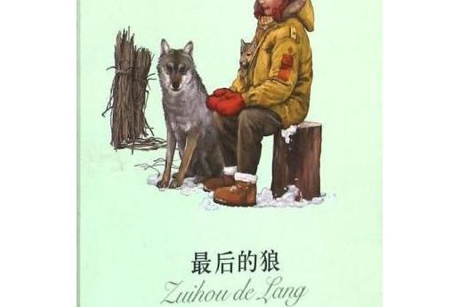 最後的狼(1997年明天出版社出版的圖書)