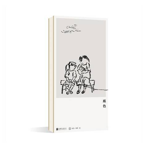 底色(2020年北京聯合出版公司出版的圖書) 底色(2020年北京聯合出版公司出版的圖書)