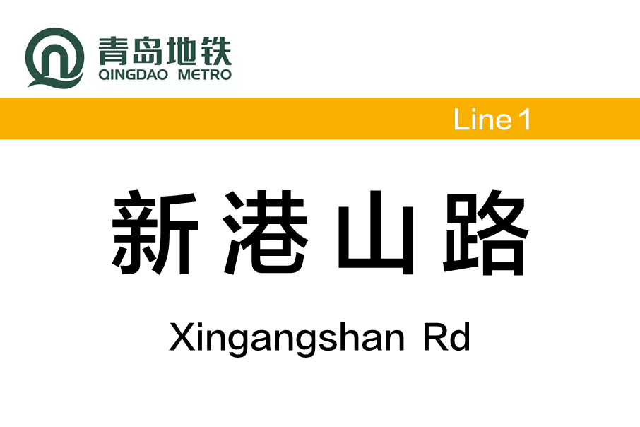 新港山路站 新港山路站