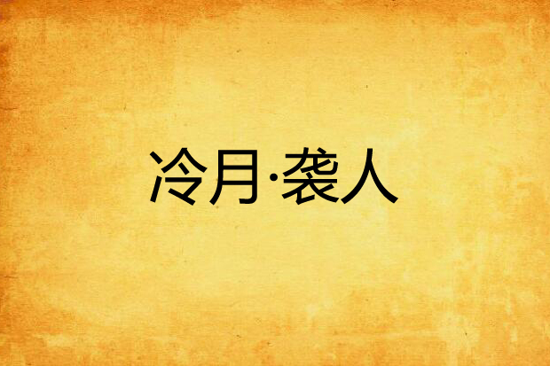 冷月·襲人 冷月·襲人