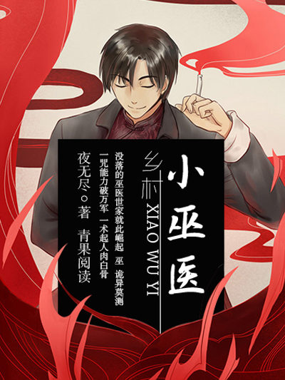 鄉村小巫醫 鄉村小巫醫