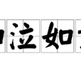如泣如訴 如泣如訴