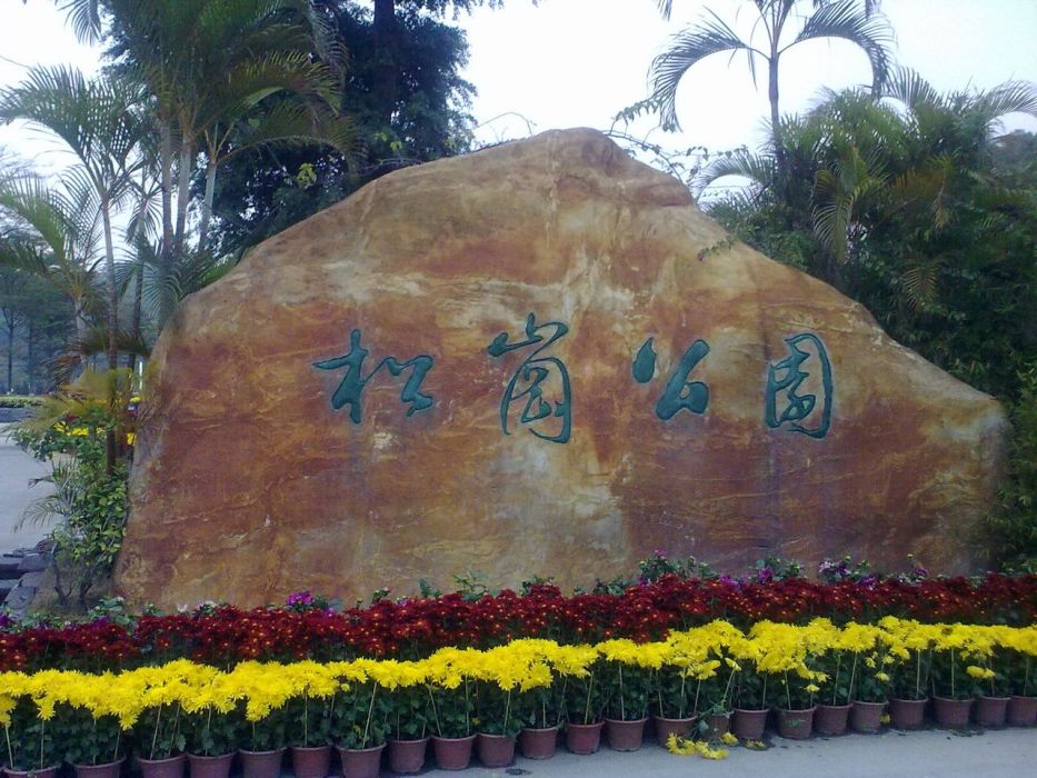 松崗公園 松崗公園