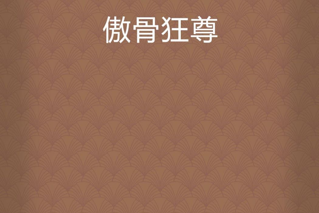 傲骨狂尊