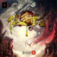 仙帝重生錄 仙帝重生錄