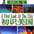 初識美國(2003年3月山東科學技術出版社出版的圖書) 初識美國(2003年3月山東科學技術出版社出版的圖書)