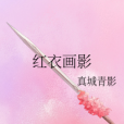 紅衣畫影 紅衣畫影