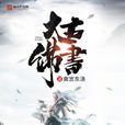 太古佛書
