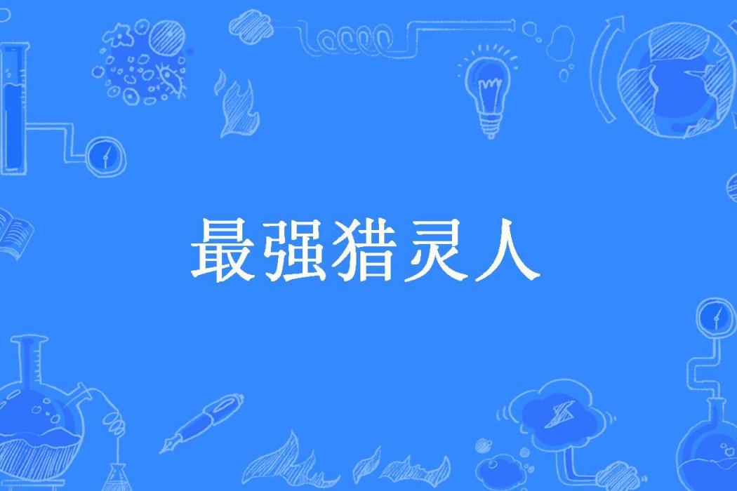 最強獵靈人 最強獵靈人
