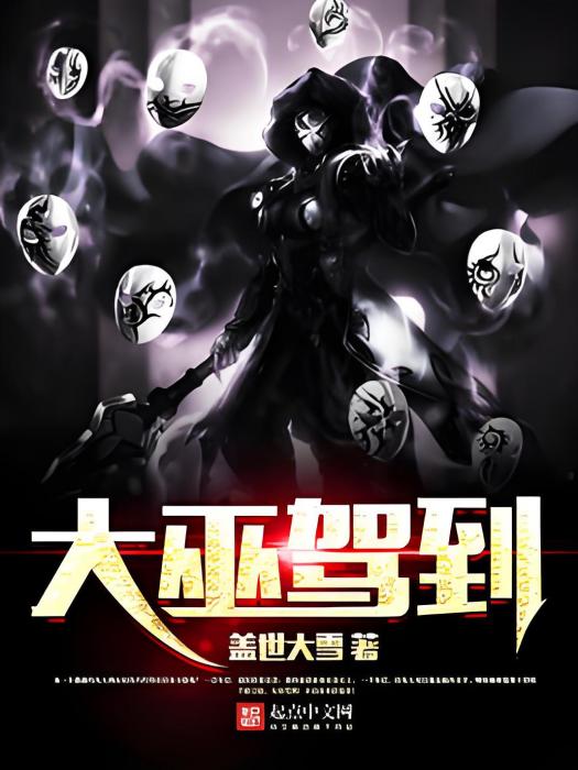 大巫駕到 大巫駕到